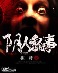 阴人鬼事