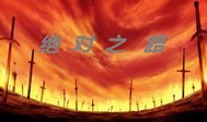 绝对之路
