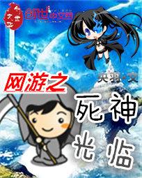 网游之死神光临