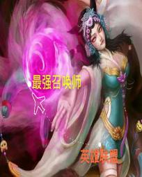 英雄联盟——最强召唤师
