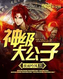 神级大公子