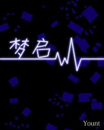 梦启