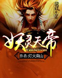妖灵天帝