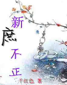 新庶不正