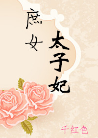 庶女太子妃