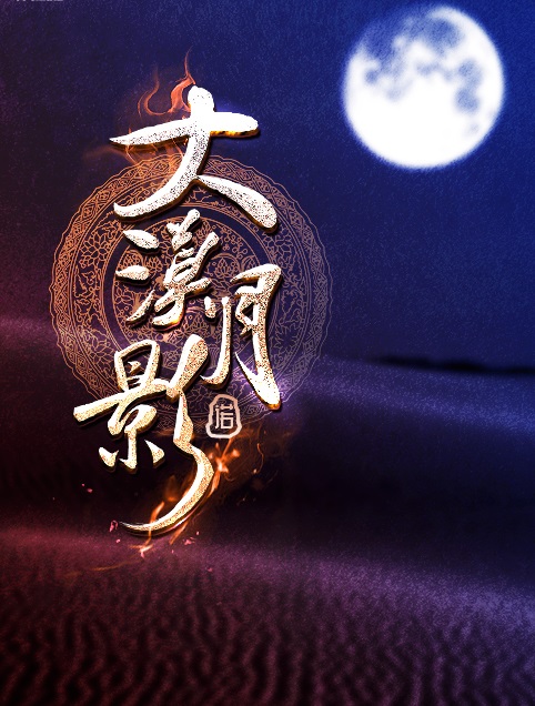 大漠月影