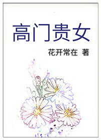 高门贵女