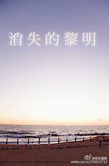 消失的黎明