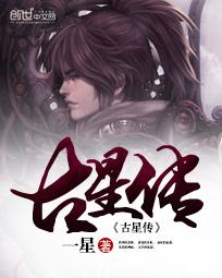 古星传