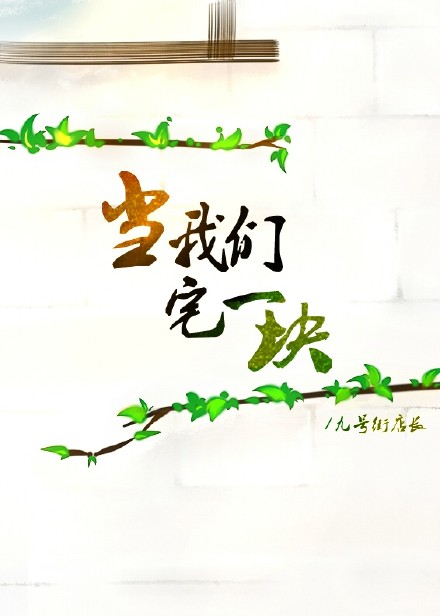 当我们宅一块