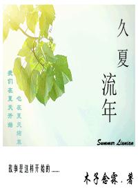 久夏流年