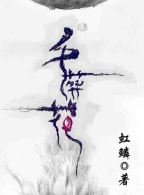 千葬花
