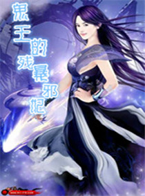 鬼王的残暴邪妃