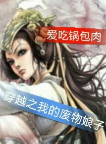 穿越之我的废物娘子