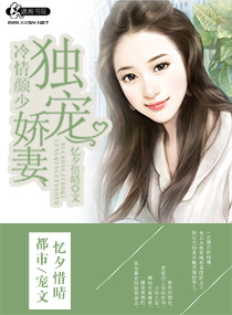 冷情颜少独宠娇妻