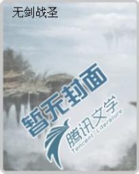 无剑战圣