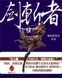 剑斩者的镇魂歌