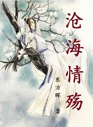 沧海情殇