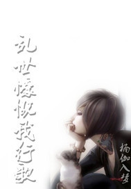 乱世慷慨我行歌