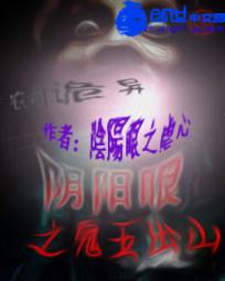 阴阳眼之鬼王出山