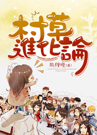 村草进化论