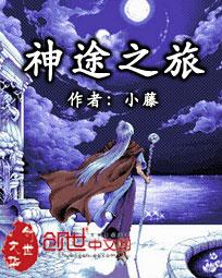 神途之旅