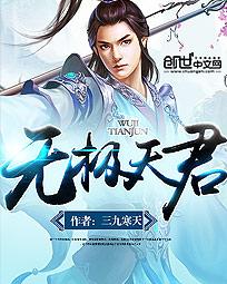 无极天君