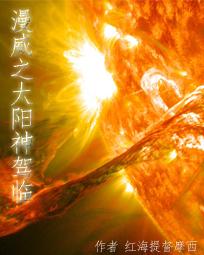 漫威之太阳神驾临
