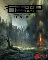 行善丧尸