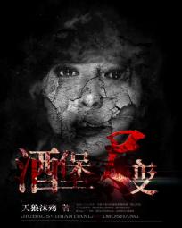 酒堡尸变