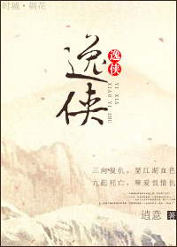 逸侠