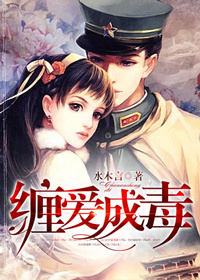 缠爱成毒