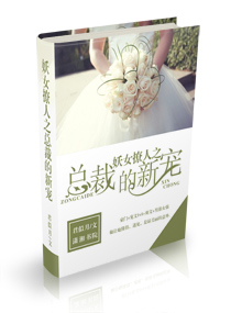 妖女撩人之总裁的新宠