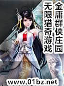 无猎奇游戏之金庸群侠庄园