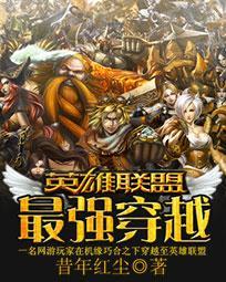 英雄联盟最强穿越续