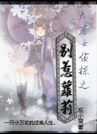 大唐女侦探之别惹萝莉