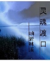 灵魂渡口