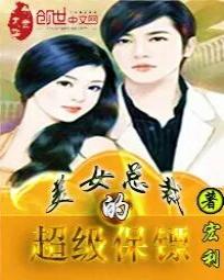 美女总裁的神级保镖