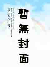 这些年的幸福——我成了他们父子六人的老婆()