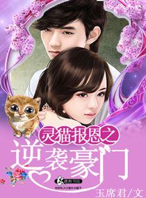 灵猫报恩之逆袭豪门