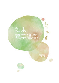 如果荒草逢春