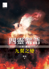 四灵絮语：九翼之变