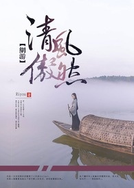 【网游】清风傲然