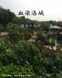 血染洛城