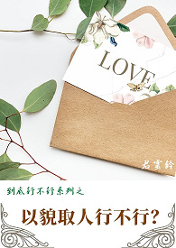 到底行不行系列之以貌取人行不行？