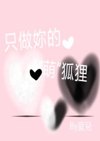 只做你的“萌”狐狸