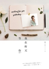 我在昨天等你