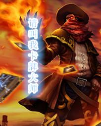 请叫我卡牌大师