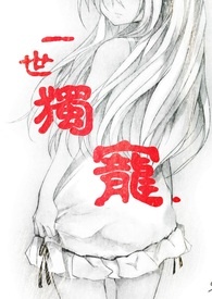 一世独宠:当腹黑遇上冰山，惊艳世人