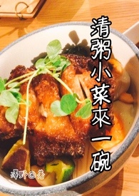 清粥小菜来一碗